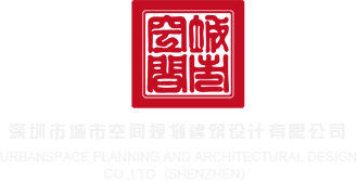 操女人B网站深圳市城市空间规划建筑设计有限公司